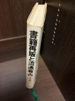 書籍再販と流通寡占
