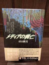 メディアの興亡