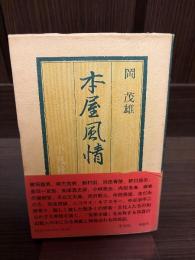 本屋風情