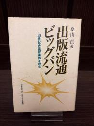 出版流通ビッグバン : 21世紀の出版業界を読む