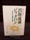 出版流通ビッグバン : 21世紀の出版業界を読む