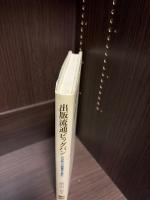 出版流通ビッグバン : 21世紀の出版業界を読む