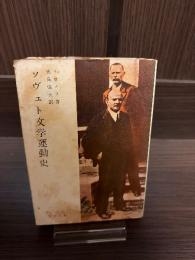 ソヴェト文学運動史