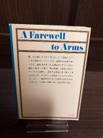 武器よさらば