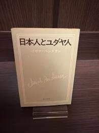 日本人とユダヤ人