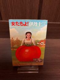 女たちよ!　　〈文春文庫〉