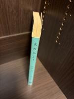 女たちよ!　　〈文春文庫〉