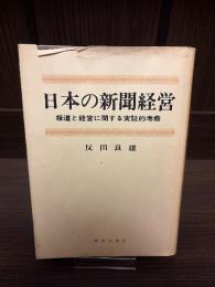 日本の新聞経営 : 報道と経営に関する実証的考察