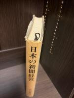 日本の新聞経営 : 報道と経営に関する実証的考察
