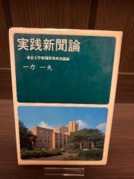 実践新聞論