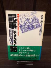 記事にできなかった話 : 朝日記者30年の取材メモから