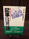 記事にできなかった話 : 朝日記者30年の取材メモから
