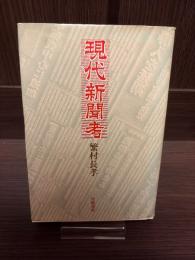 現代新聞考