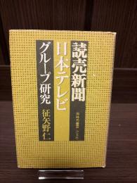 読売新聞・日本テレビグループ研究