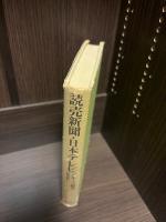 読売新聞・日本テレビグループ研究