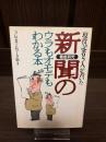 新聞のウラもオモテもわかる本 : 現役記者5人が書いた 徹底研究