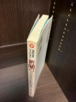 新聞のウラもオモテもわかる本 : 現役記者5人が書いた 徹底研究