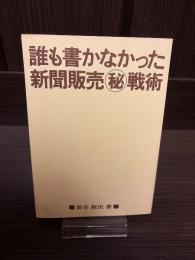 誰も書かなかった新聞販売(秘)戦術