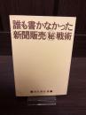 誰も書かなかった新聞販売(秘)戦術