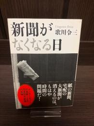 新聞がなくなる日