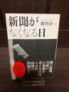 新聞がなくなる日