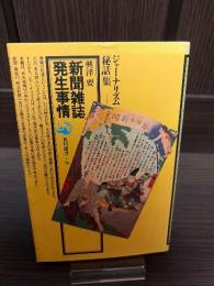 新聞雑誌発生事情