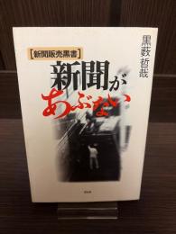新聞があぶない : 新聞販売黒書