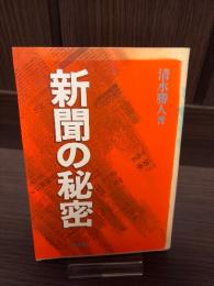 新聞の秘密