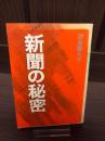 新聞の秘密
