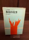 取材の仕方