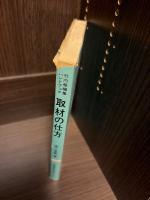 取材の仕方