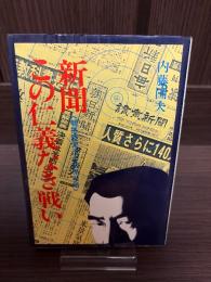 新聞この仁義なき戦い : 朝毎読泥沼の販売戦略