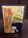 新聞この仁義なき戦い : 朝毎読泥沼の販売戦略