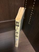新聞この仁義なき戦い : 朝毎読泥沼の販売戦略