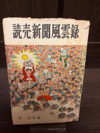 読売新聞風雲録