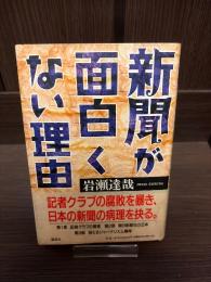 新聞が面白くない理由