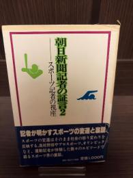 朝日新聞記者の証言