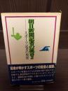 朝日新聞記者の証言