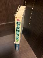 朝日新聞記者の証言