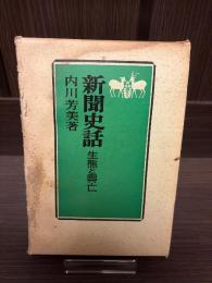 新聞史話 : 生態と興亡