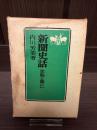 新聞史話 : 生態と興亡