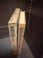 新聞史話 : 生態と興亡