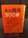 本の問答300選