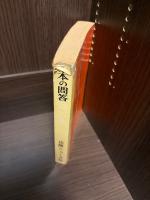 本の問答300選