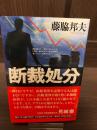 断裁処分