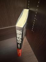 断裁処分