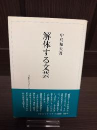 解体する文芸