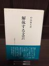 解体する文芸
