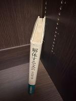 解体する文芸