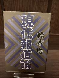 現代報道論